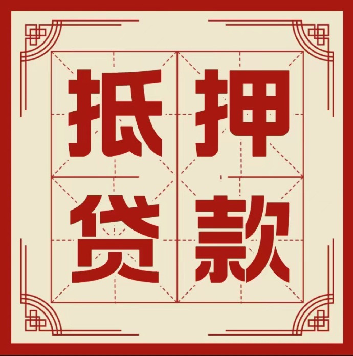 长沙房子抵押贷款二次抵押一定要满足条件