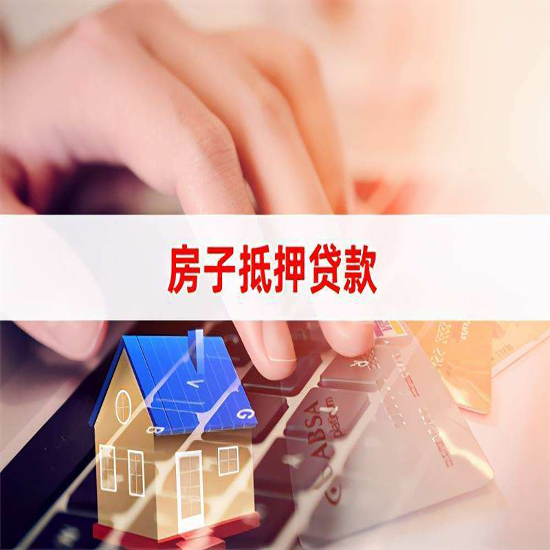 长沙房屋抵押贷款多久下款？