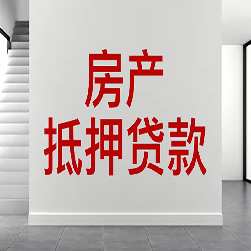 长沙房屋抵押贷款有什么风险？