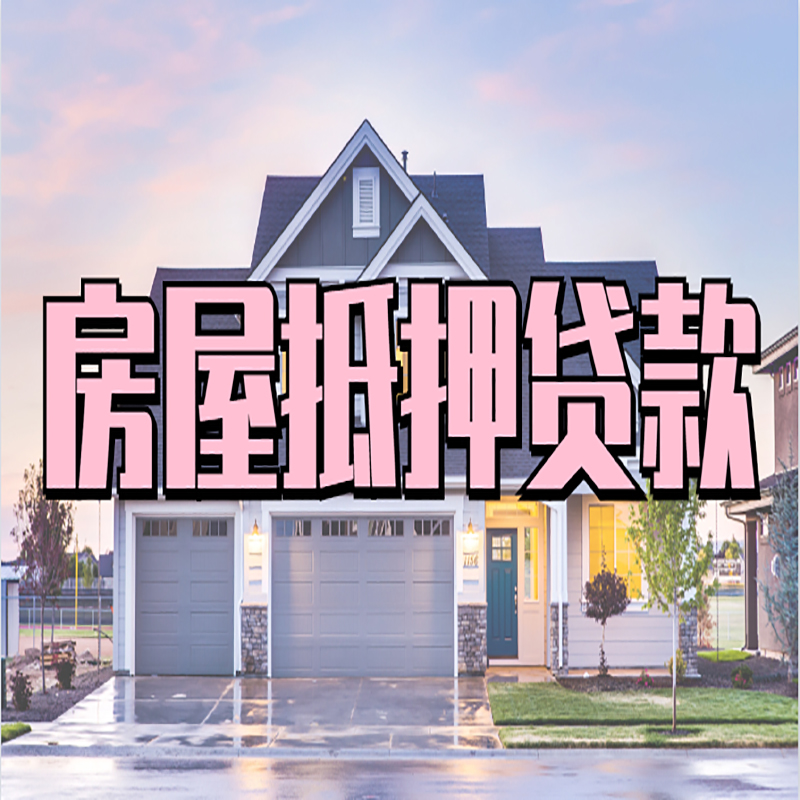 长沙房子二次抵押贷款